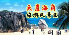 啊啊啊不要扣穴了海南三亚-天崖海角旅游风景区